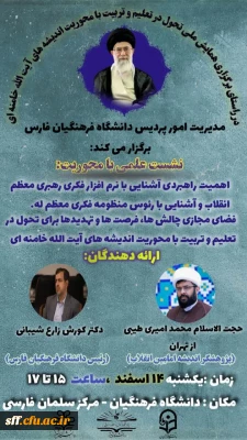 پیش همایش ملی تحول در تعلیم و تربیت با محوریت اندیشه های آیت الله خامنه ای