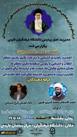 پیش همایش ملی تحول در تعلیم و تربیت با محوریت اندیشه های آیت الله خامنه ای