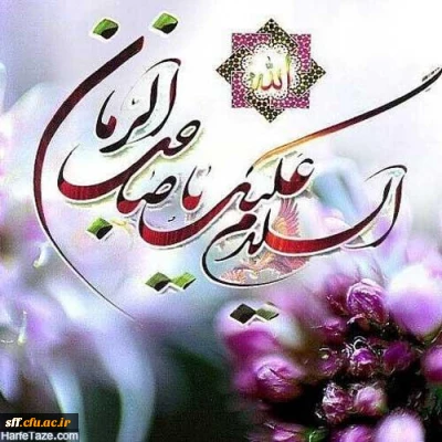 السلام علیک یا صاحب الزمان 