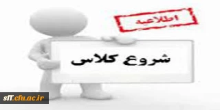 تاریخ آغاز کلاس ها
