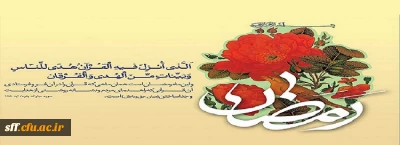 فرا رسیدن ماه مبارک رمضان بر شما مبارک