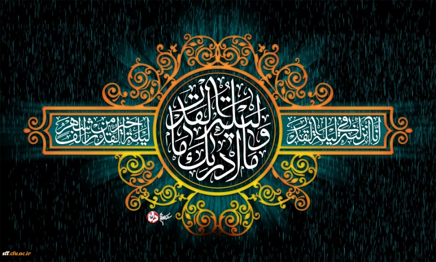 إِنَّا أَنْزَلْناهُ فِی لَیْلَةِ الْقَدْرِ 2