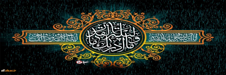 إِنَّا أَنْزَلْناهُ فِی لَیْلَةِ الْقَدْرِ 2