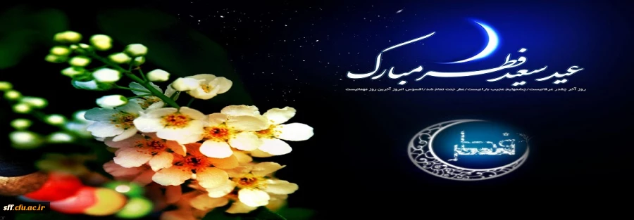 عید سعید فطر مبارک باد. 2