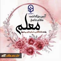 برگزاری مراسم بزرگداشت مقام معلم  10