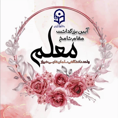 برگزاری مراسم بزرگداشت مقام معلم  10