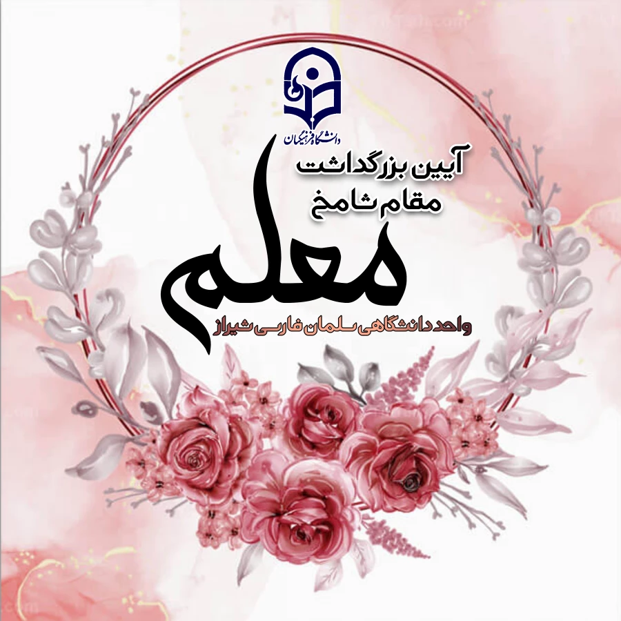 برگزاری مراسم بزرگداشت مقام معلم  10