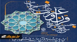 درخشش دانشجومعلمان واحد دانشگاهی سلمان فارسی شیراز در سی و سومین جشنواره قرآن و عترت 2