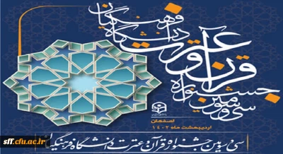 درخشش دانشجومعلمان واحد دانشگاهی سلمان فارسی شیراز در سی و سومین جشنواره قرآن و عترت