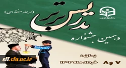 دهمین جشنواره تدریس برتر (محله کشوری) 2