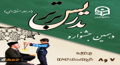 دهمین جشنواره تدریس برتر (مرحله منطقه ای)