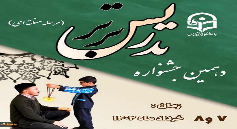 دهمین جشنواره تدریس برتر (محله کشوری) 2