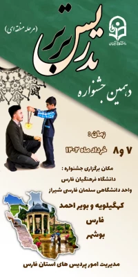 دهمین جشنواره تدریس برتر (محله کشوری) 2