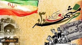 سوم خردادماه، سالروز فتح خرمشهر گرامی باد.