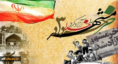 سوم خردادماه، سالروز فتح خرمشهر گرامی باد.