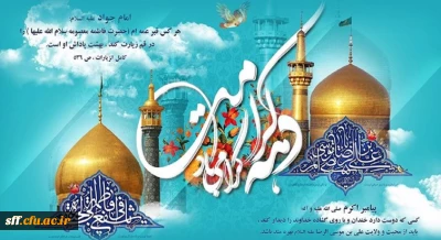 دهه کرامت مبارک باد.