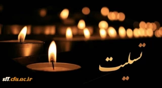 انا لله و انا الیه راجعون 