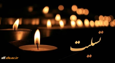 انا لله و انا الیه راجعون 