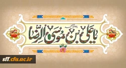 ولادت با سعادت امام رضا (ع) گرامی باد. 2
