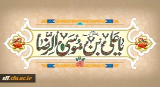 ولادت با سعادت امام رضا (ع) گرامی باد.