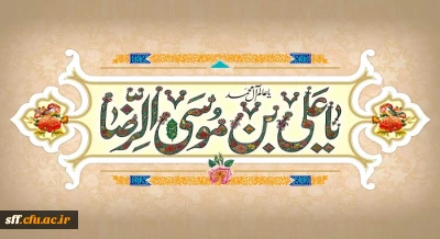 ولادت با سعادت امام رضا (ع) گرامی باد.