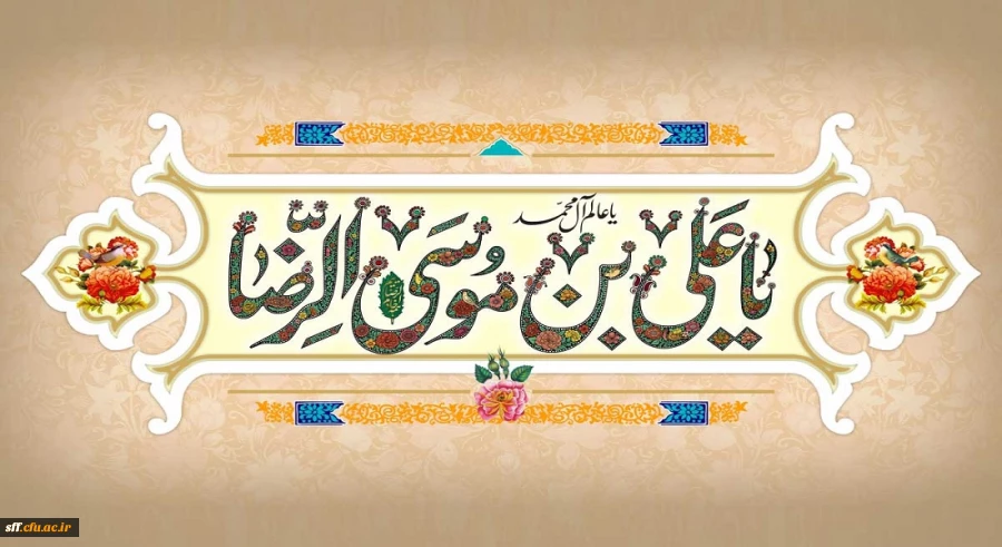 ولادت با سعادت امام رضا (ع) گرامی باد. 2