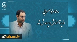 رضا مراد صحرایی وزیر آموزش و پرورش شد. 2