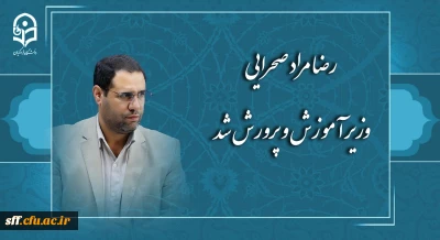 رضا مراد صحرایی وزیر آموزش و پرورش شد.