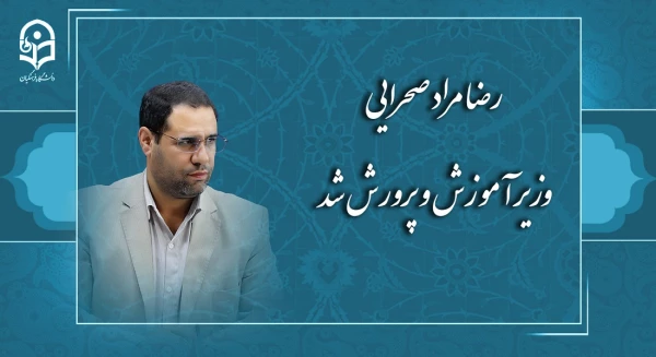 رضا مراد صحرایی وزیر آموزش و پرورش شد. 2