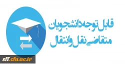 میهمانی و انتقال دانشجومعلمان برای سال تحصیلی1403-1402 5