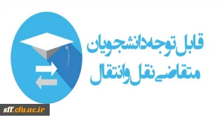 میهمانی و انتقال دانشجومعلمان برای سال تحصیلی1403-1402