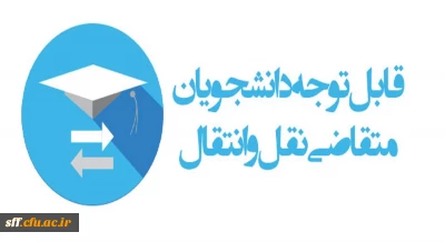 میهمانی و انتقال دانشجومعلمان برای سال تحصیلی1403-1402