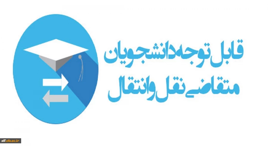 میهمانی و انتقال دانشجومعلمان برای سال تحصیلی1403-1402 5