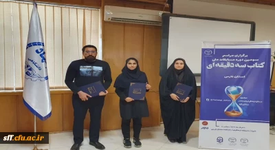 کسب مقام های دوم و سوم در سومین دوره مسابقات ملی کتاب سه دقیقه ای استان فارس