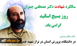 سالگرد شهادت دکتر مصطفی چمران و روز بسیج اساتید گرامی باد. 2