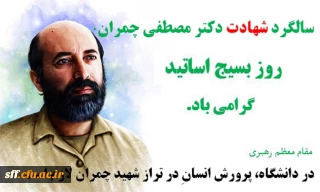 سالگرد شهادت دکتر مصطفی چمران و روز بسیج اساتید گرامی باد.
