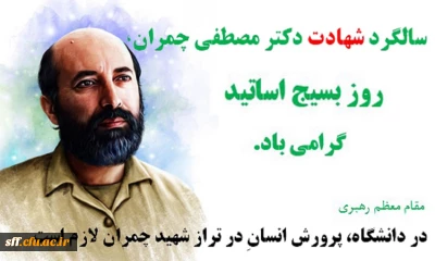 سالگرد شهادت دکتر مصطفی چمران و روز بسیج اساتید گرامی باد.