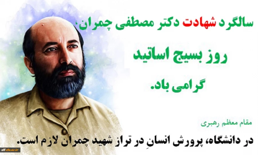 سالگرد شهادت دکتر مصطفی چمران و روز بسیج اساتید گرامی باد. 2