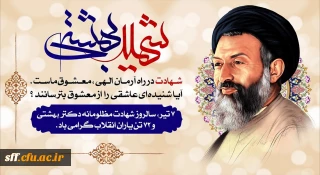 هفتم تیرماه، سالروز شهادت مظلومانه دکتر بهشتی و ۷۲ تن یاران انقلاب گرامی باد.