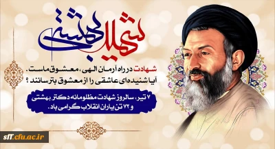 هفتم تیرماه، سالروز شهادت مظلومانه دکتر بهشتی و ۷۲ تن یاران انقلاب گرامی باد.