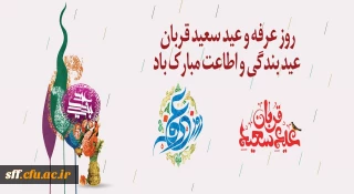 روز عرفه و عید سعید قربان، عید بندگی و اطلاعت مبارک باد.