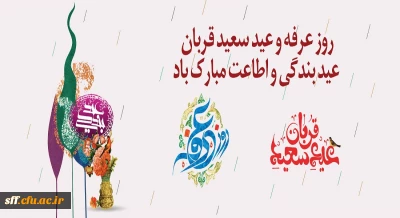 روز عرفه و عید سعید قربان، عید بندگی و اطلاعت مبارک باد.