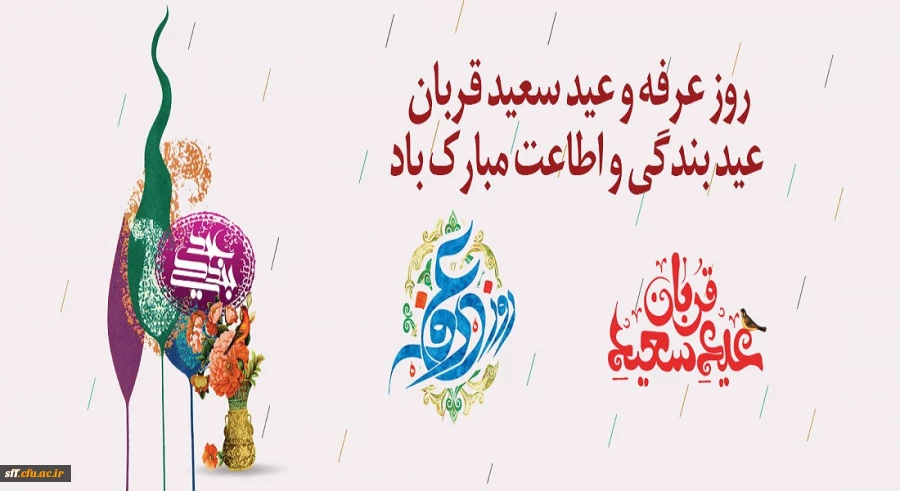 روز عرفه و عید سعید قربان عید بندگی و اطلاعت مبارک باد. 2