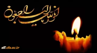 انا لله و انا الیه راجعون 