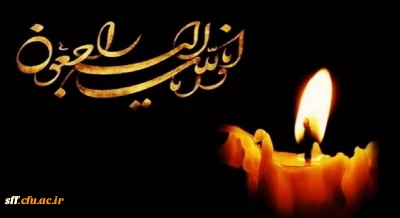 انا لله و انا الیه راجعون 