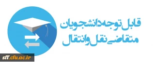 تغییر تقویم میهمانی و انتقال دانشجویان برای سال تحصیلی  1403-1402