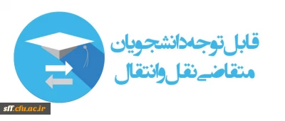 تغییر تقویم میهمانی و انتقال دانشجویان برای سال تحصیلی  1403-1402