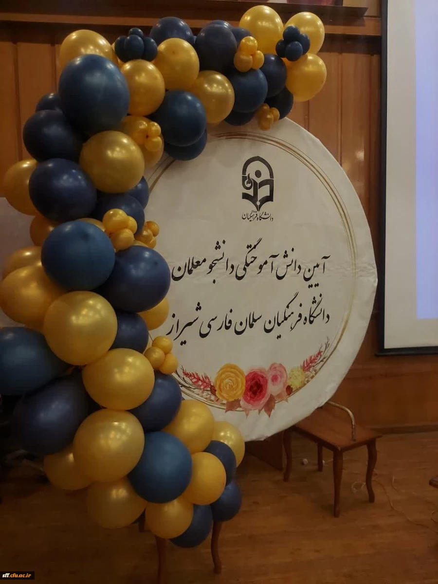 آیین دانش آموختگی دانشجومعلمان  ورودی ۹۸ واحد دانشگاهی سلمان فارسی شیراز 10