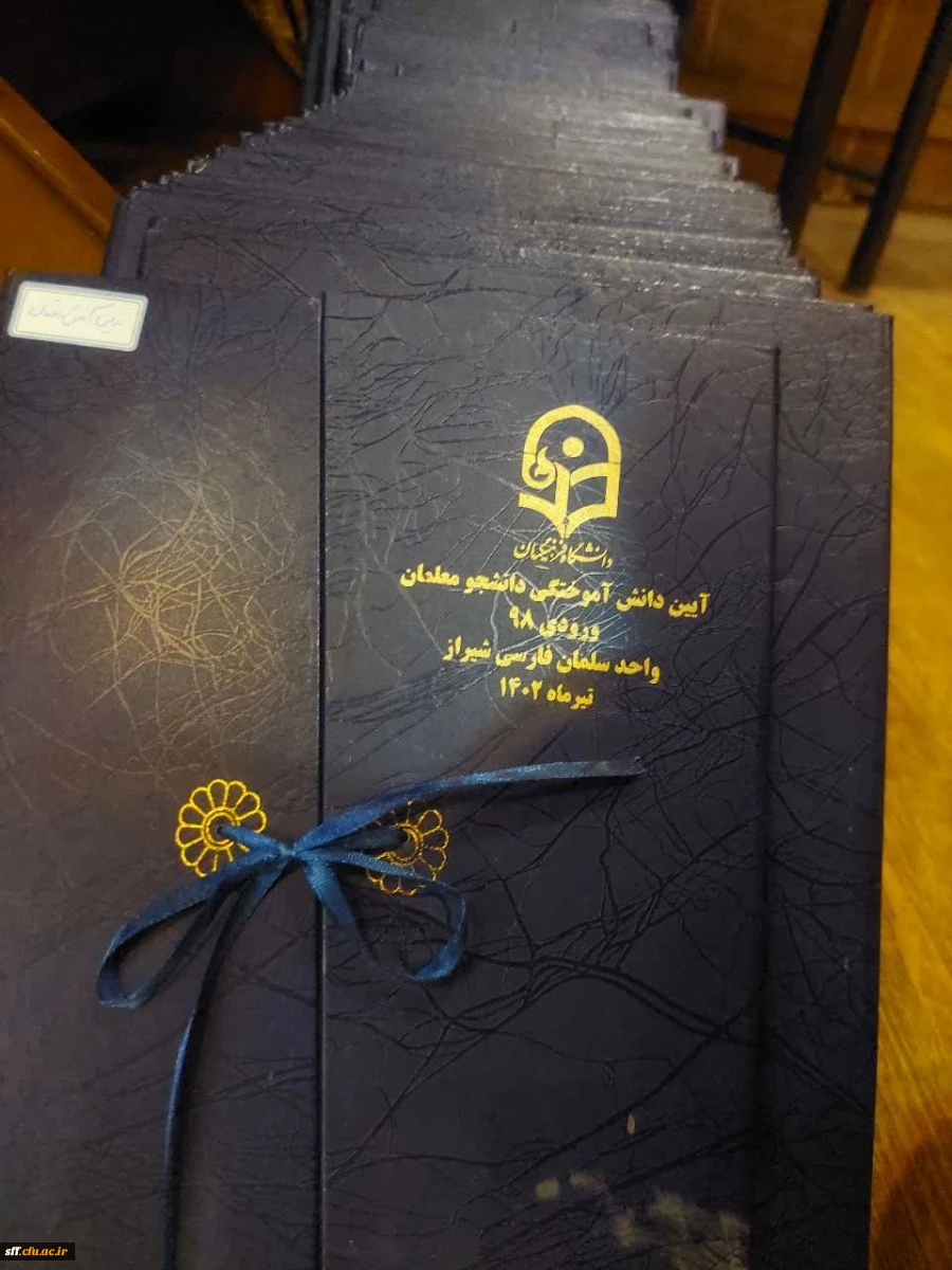 آیین دانش آموختگی دانشجومعلمان  ورودی ۹۸ واحد دانشگاهی سلمان فارسی شیراز 13