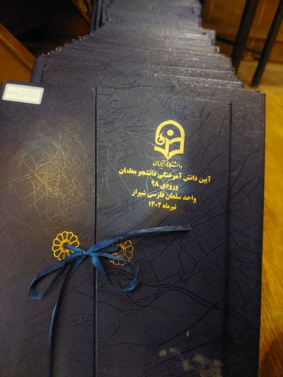 آیین دانش آموختگی دانشجومعلمان  ورودی ۹۸ واحد دانشگاهی سلمان فارسی شیراز 13